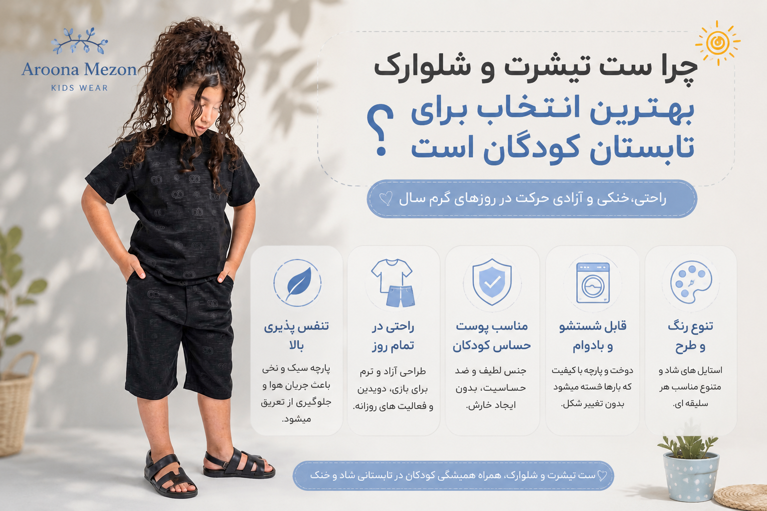 چرا ست تیشرت و شلوارک بهترین انتخاب برای تابستان کودکان است❓