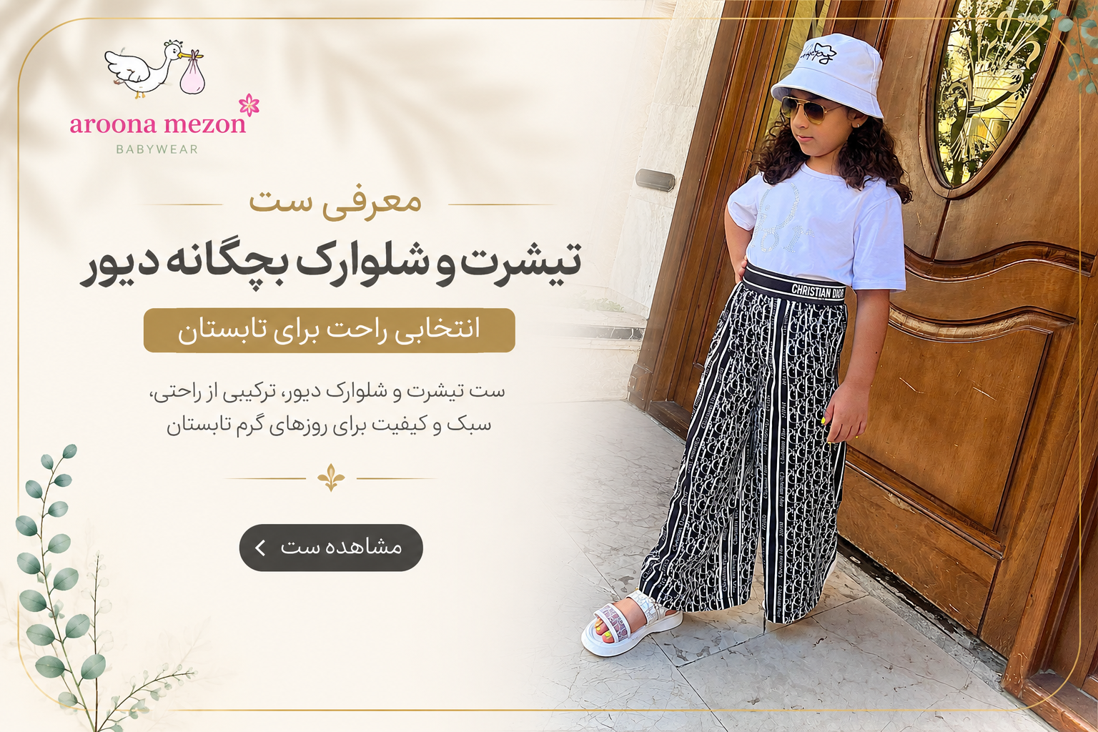 معرفی ست تیشرت و شلوارک بچگانه دیور؛ انتخابی راحت برای تابستان