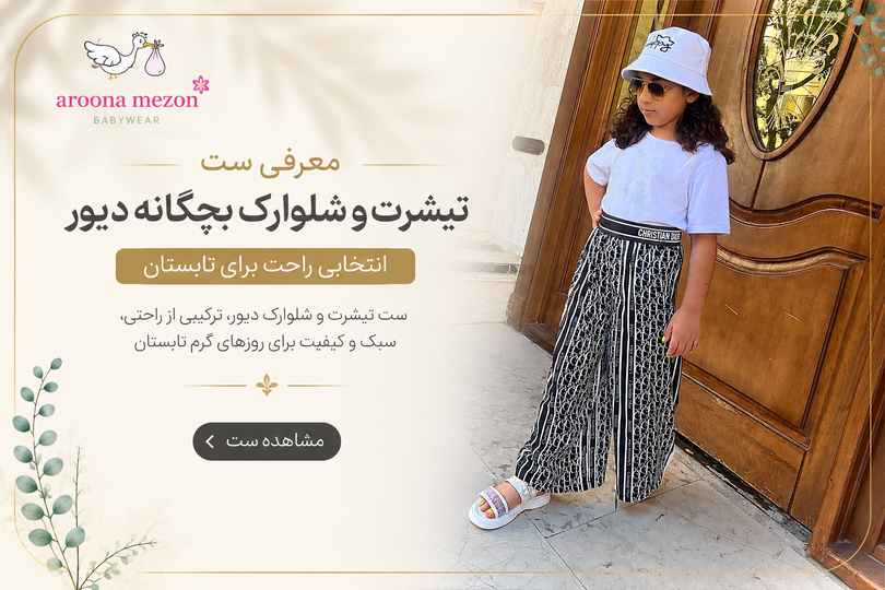 معرفی ست تیشرت و شلوارک بچگانه دیور؛ انتخابی راحت برای تابستان