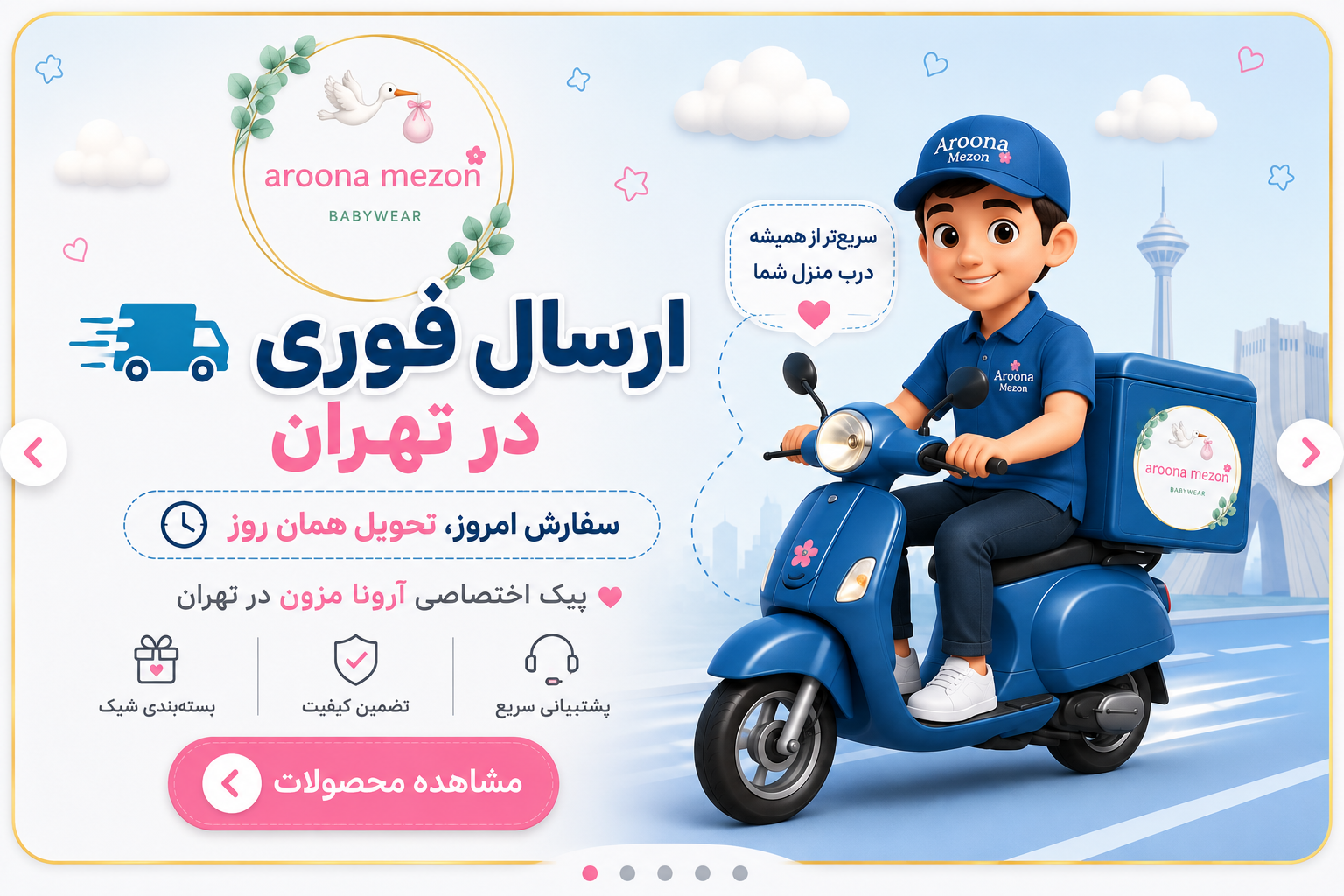 ارسال فوری لباس کودک در تهران | سفارش امروز، تحویل همان روز | آرونا مزون