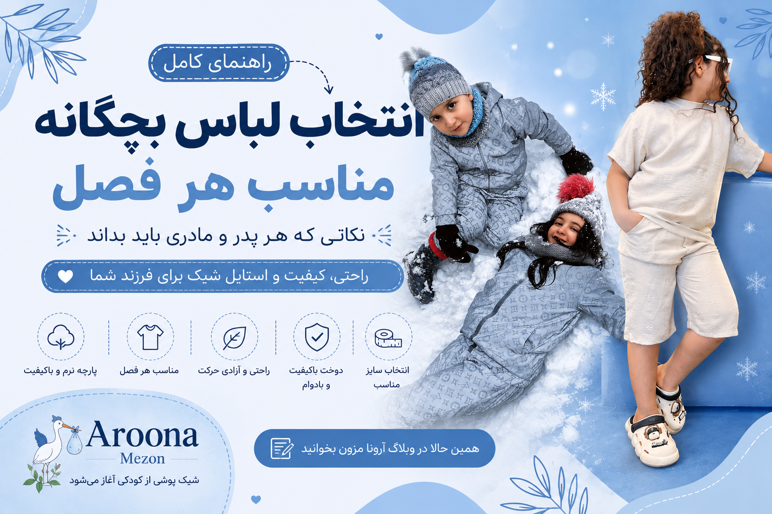 راهنمای کامل انتخاب لباس بچگانه مناسب هر فصل | نکاتی که هر پدر و مادری باید بداند