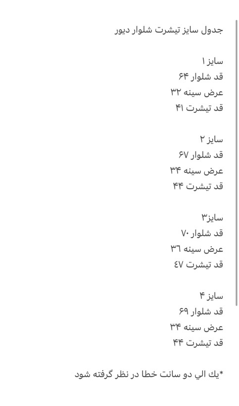 جدول سایزبندی ست بلوز و شلوار بچگانه دیور مناسب ۲ تا ۸ سال