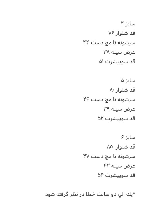 جدول سایزبندی سویشرت و شلوار بچگانه ۳ تا ۱۱ سال